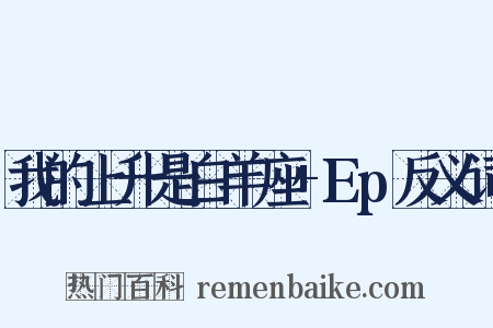 我的上升是白羊座+Ep反义词是什么意思的图片